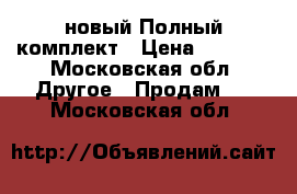 IQOS новый.Полный комплект › Цена ­ 3 500 - Московская обл. Другое » Продам   . Московская обл.